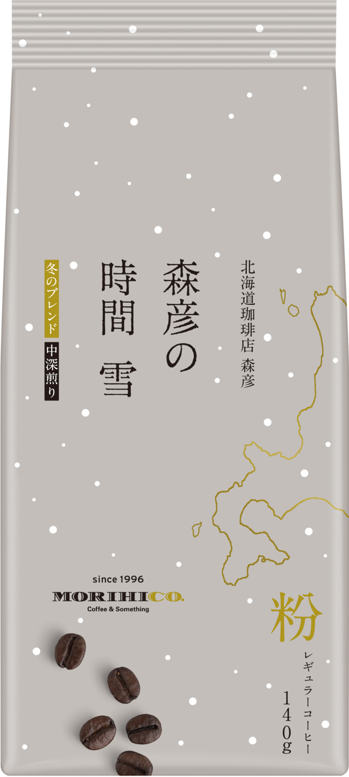 「森彦の時間®」　冬のブレンド