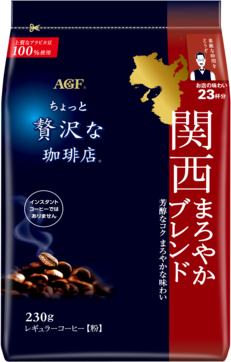 「ちょっと贅沢な珈琲店®」　レギュラーコーヒー　関西まろやかブレンド