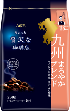 「ちょっと贅沢な珈琲店®」　レギュラーコーヒー　九州まろやかブレンド