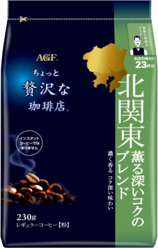 「ちょっと贅沢な珈琲店®」　レギュラーコーヒー　北関東　薫る深いコクのブレンド