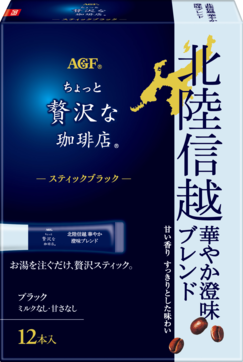 〜地元ブレンドシリーズ〜「ちょっと贅沢な珈琲店®」　スティックブラック　北陸信越　華やか澄味ブレンド