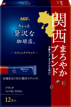 〜地元ブレンドシリーズ〜「ちょっと贅沢な珈琲店®」　スティックブラック　関西まろやかブレンド