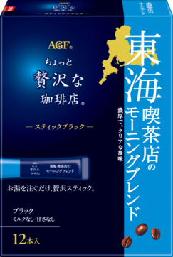 〜地元ブレンドシリーズ〜「ちょっと贅沢な珈琲店®」　スティックブラック　東海　喫茶店のモーニングブレンド