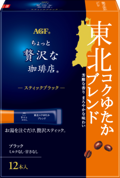 〜地元ブレンドシリーズ〜「ちょっと贅沢な珈琲店®」　スティックブラック　東北コクゆたかブレンド