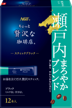 〜地元ブレンドシリーズ〜「ちょっと贅沢な珈琲店®」　スティックブラック　瀬戸内まろやかブレンド