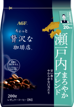 〜地元ブレンドシリーズ〜「ちょっと贅沢な珈琲店®」　レギュラーコーヒー　瀬戸内まろやかブレンド