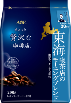 〜地元ブレンドシリーズ〜「ちょっと贅沢な珈琲店®」　レギュラーコーヒー　東海　喫茶店のモーニングブレンド