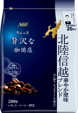 〜地元ブレンドシリーズ〜「ちょっと贅沢な珈琲店®」　レギュラーコーヒー　北陸信越　華やか澄味ブレンド