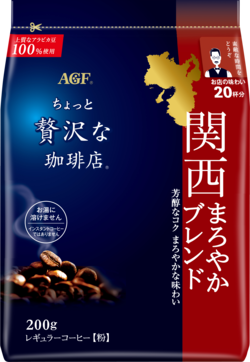 〜地元ブレンドシリーズ〜「ちょっと贅沢な珈琲店®」　レギュラーコーヒー　関西まろやかブレンド