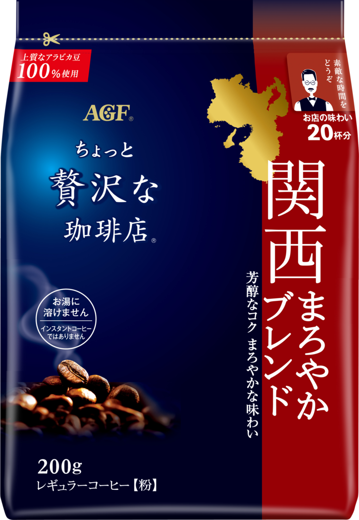 「ちょっと贅沢な珈琲店®」　レギュラーコーヒー　関西まろやかブレンド