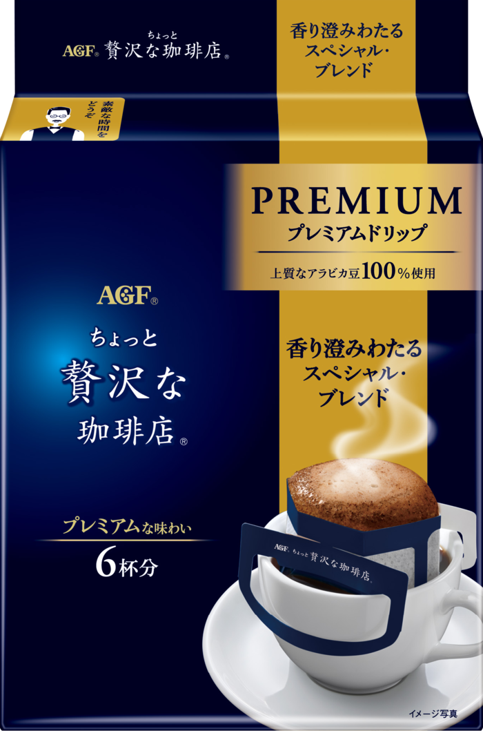 「ちょっと贅沢な珈琲店®」　プレミアムドリップ　香り澄みわたるスペシャル・ブレンド