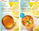 「ブレンディ<sub>&reg;</sub>カフェラトリー<sub>&reg;</sub>」　スティック　芳醇グレープフルーツジャスミンティー