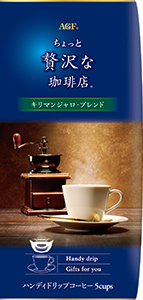 「ちょっと贅沢な珈琲店®」ハンディドリップ キリマンジャロ・ブレンド