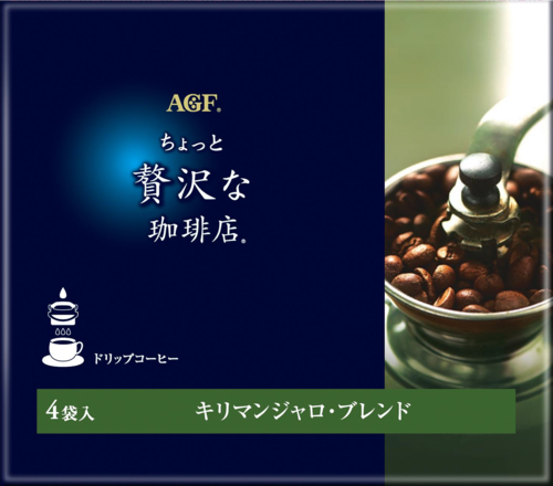 「ちょっと贅沢な珈琲店®」ドリップコーヒー　キリマンジャロ・ブレンド