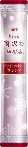 「ちょっと贅沢な珈琲店®」スティックブラック　ブライトホリデーブレンド