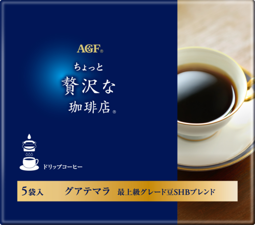 「ちょっと贅沢な珈琲店®」ドリップコーヒー　グアテマラ最上級グレード豆SHBブレンド