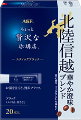 〜地元ブレンドシリーズ〜「ちょっと贅沢な珈琲店®」 スティックブラック 北陸信越 華やか澄味ブレンド