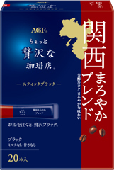 〜地元ブレンドシリーズ〜「ちょっと贅沢な珈琲店®」 スティックブラック 関西まろやかブレンド