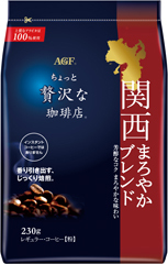 「ちょっと贅沢な珈琲店®」 レギュラー・コーヒー 関西まろやかブレンド２３０ｇ