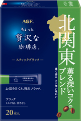 〜地元ブレンドシリーズ〜「ちょっと贅沢な珈琲店®」 スティックブラック 北関東 薫る深いコクのブレンド