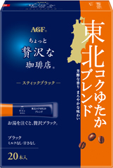 「ちょっと贅沢な珈琲店®」 スティックブラック 東北コクゆたかブレンド