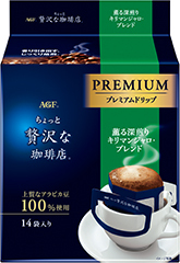 「ちょっと贅沢な珈琲店®」 レギュラー･コーヒー プレミアムドリップ 薫る深煎りキリマンジャロ・ブレンド