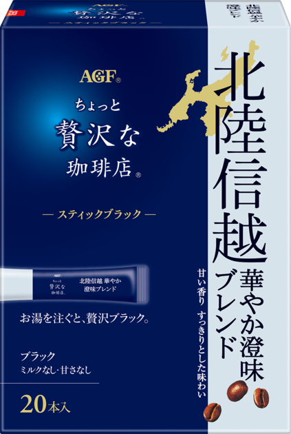 ちょっと贅沢な珈琲店®」 スティックブラック 北陸信越 華やか澄味