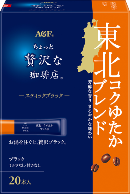 ちょっと贅沢な珈琲店®」 スティックブラック 東北コクゆたかブレンド