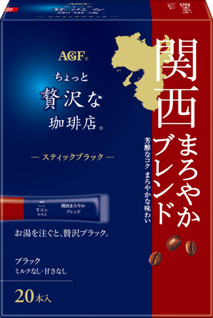 ちょっと贅沢な珈琲店®」 スティックブラック 関西まろやかブレンド