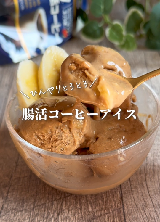 腸活コーヒーバナナアイス