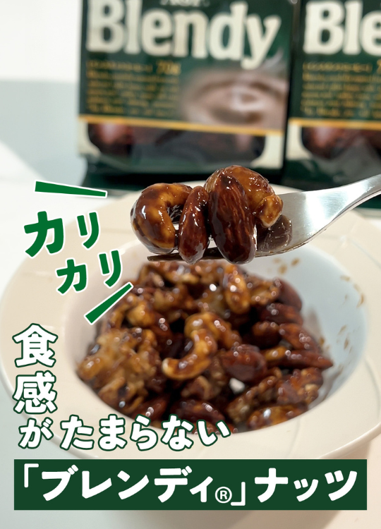 カリカリ無限コーヒーナッツ