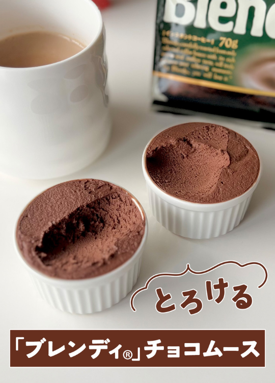 「ブレンディ®」チョコムース