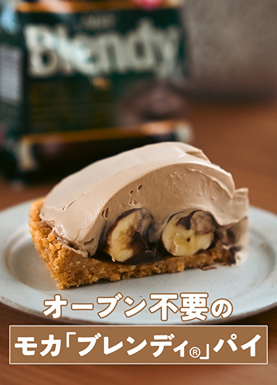 「ブレンディ®」パイ
