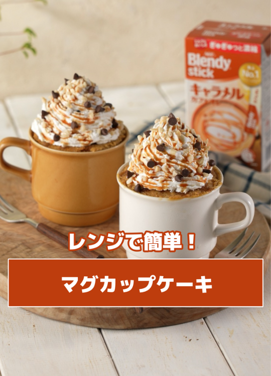 レンジで簡単！マグカップケーキ