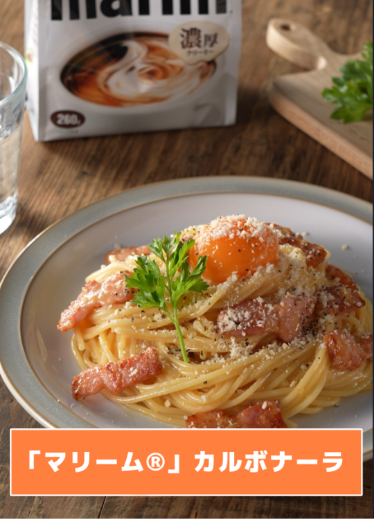 「マリーム®」カルボナーラ