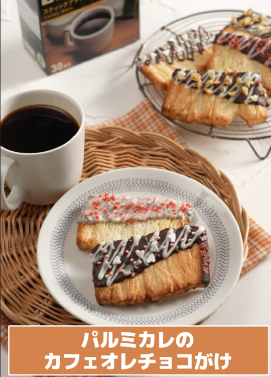 パルミカレのカフェオレチョコがけ