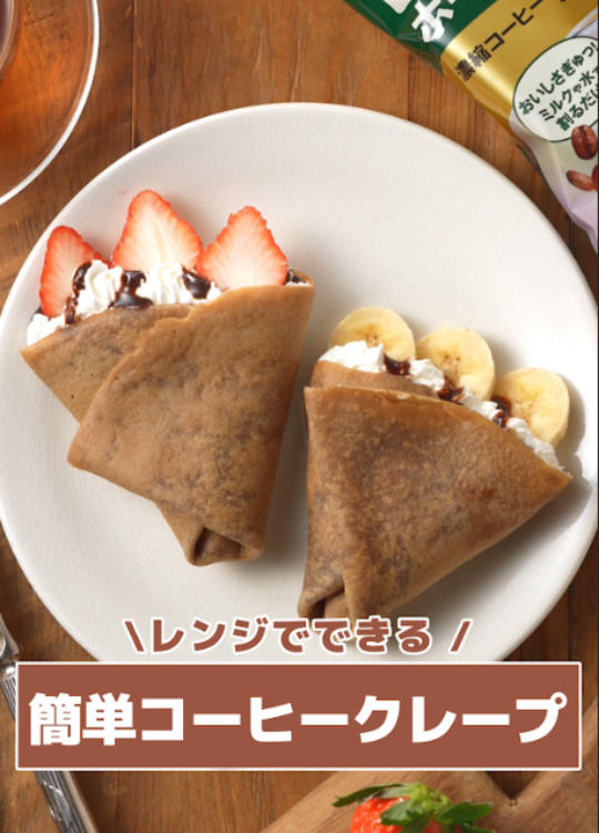 コーヒークレープ