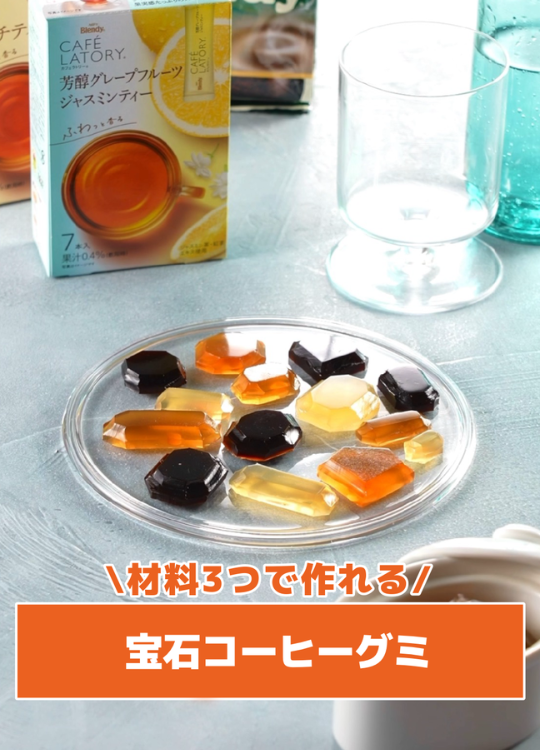 宝石コーヒーグミ