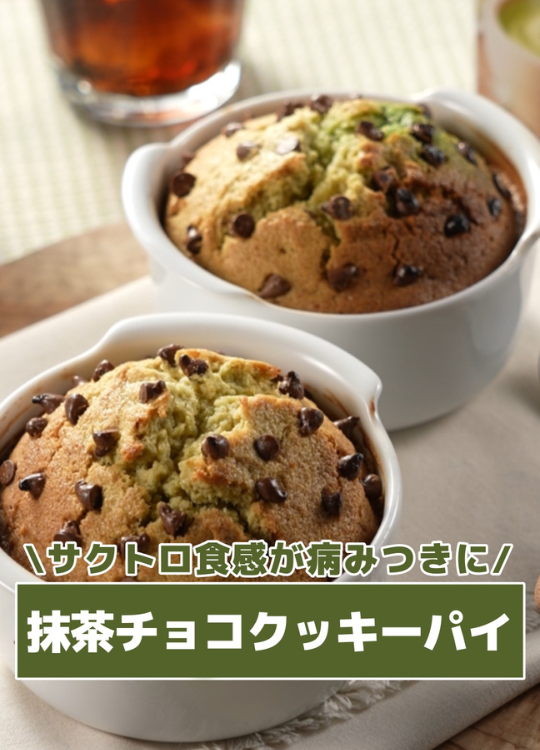 抹茶チョコクッキーパイ