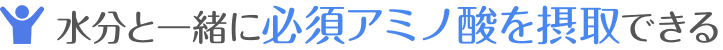 水分と一緒に必須アミノ酸を摂取できる