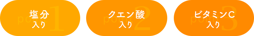 ナトリウム入り クエン酸入り ビタミンC入り