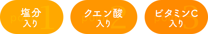 ナトリウム入り クエン酸入り ビタミンC入り