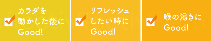 カラダを動かした後にGood! リフレッシュしたい時にGood! 喉の渇きにGood!