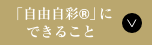 「自由自彩®」にできること