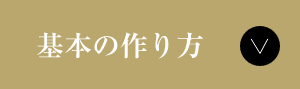 基本の作り方