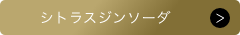 シトラスジンソーダ