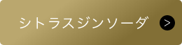 シトラスジンソーダ