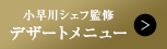 小早川シェフ監修 デザートメニュー