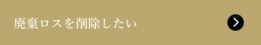 廃棄ロスを削減したい