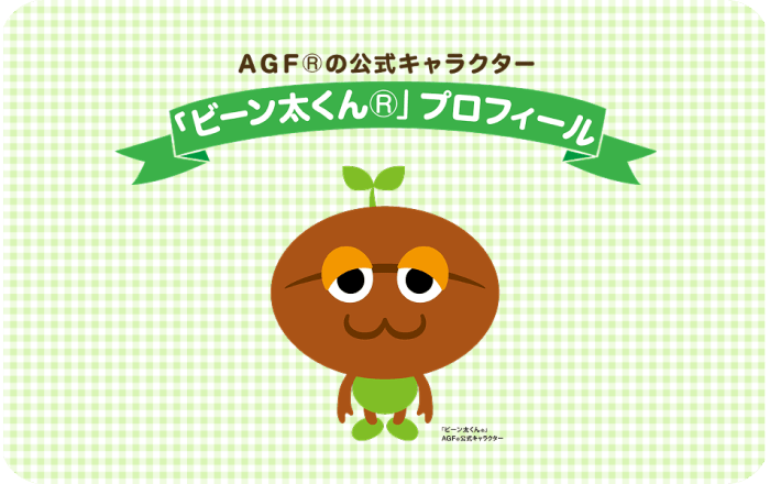 AGF(R)公式キャラクター「ビーン太くん(R)」プロフィール